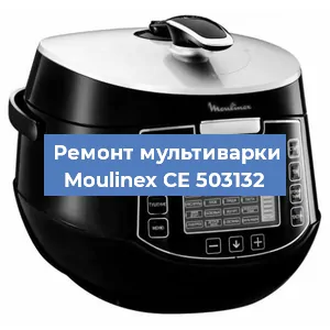 Замена датчика давления на мультиварке Moulinex CE 503132 в Волгограде